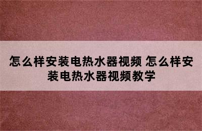 怎么样安装电热水器视频 怎么样安装电热水器视频教学